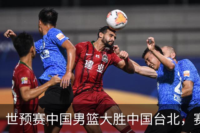 世预赛中国男篮大胜中国台北，赛后各界媒体、篮球专家纷纷发表看法，郭士强点评一语中的