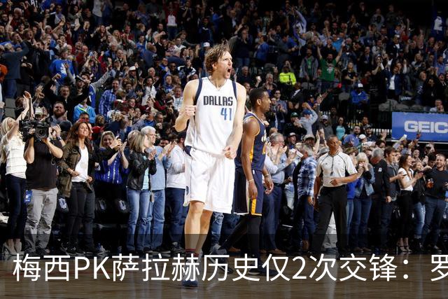 梅西PK萨拉赫历史仅2次交锋：罗马1-1巴萨、巴萨3-0利物浦
