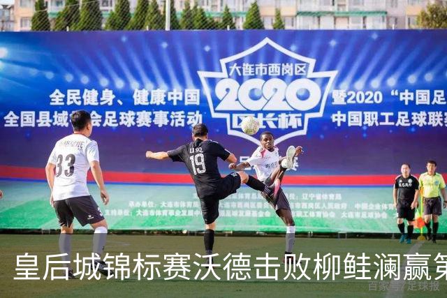 皇后城锦标赛沃德击败柳鲑澜赢第二胜 殷若宁第四